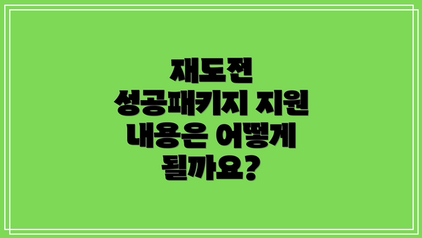 재도전 성공패키지 지원 내용은 어떻게 될까요?