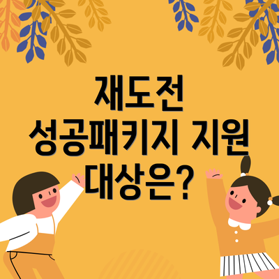 재도전 성공패키지 지원 대상은?