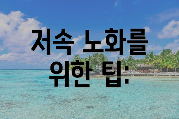 저속 노화를 위한 팁: