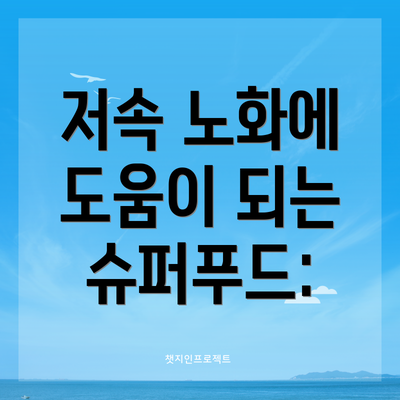 저속 노화에 도움이 되는 슈퍼푸드: