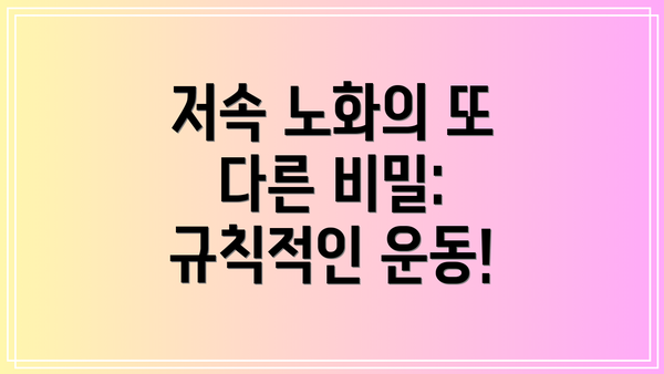 저속 노화의 또 다른 비밀: 규칙적인 운동!