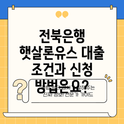 전북은행 햇살론유스 대출 조건과 신청 방법은요?