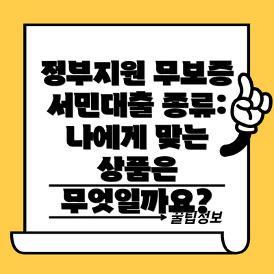 정부지원 무보증 서민대출 종류: 나에게 맞는 상품은 무엇일까요?