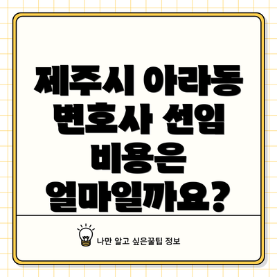 제주시 아라동 변호사 선임 비용은 얼마일까요?