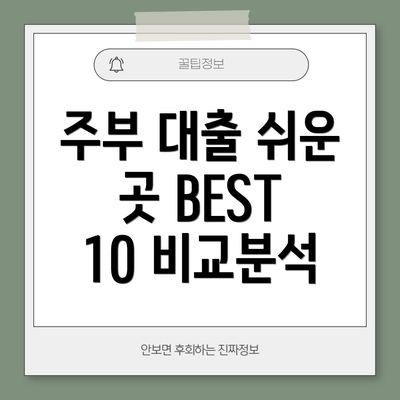 주부 대출 쉬운 곳 BEST 10 비교분석