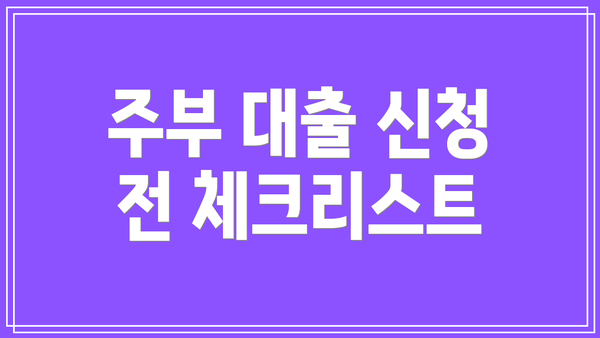 주부 대출 신청 전 체크리스트