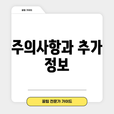 주의사항과 추가 정보