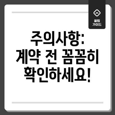 주의사항:  계약 전 꼼꼼히 확인하세요!