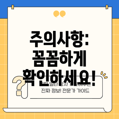 주의사항: 꼼꼼하게 확인하세요!