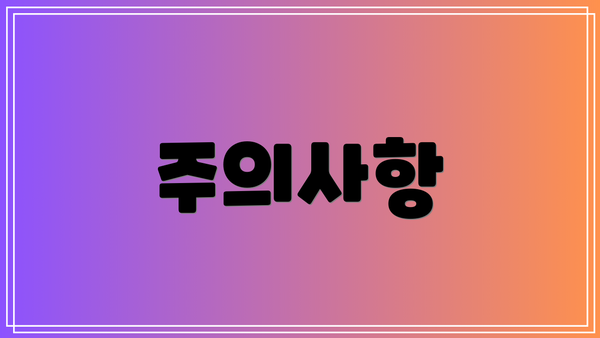 주의사항