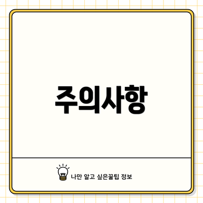 주의사항