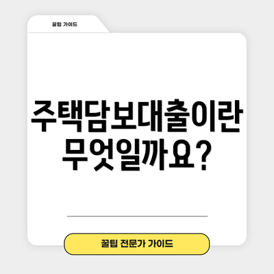 주택담보대출이란 무엇일까요?