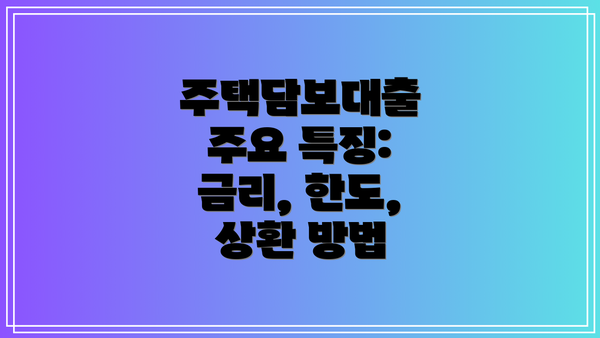 주택담보대출 주요 특징: 금리, 한도, 상환 방법