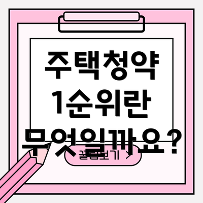 주택청약 1순위란 무엇일까요?