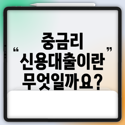 중금리 신용대출이란 무엇일까요?