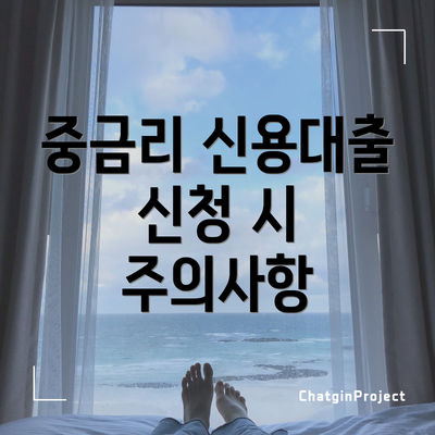 중금리 신용대출 신청 시 주의사항