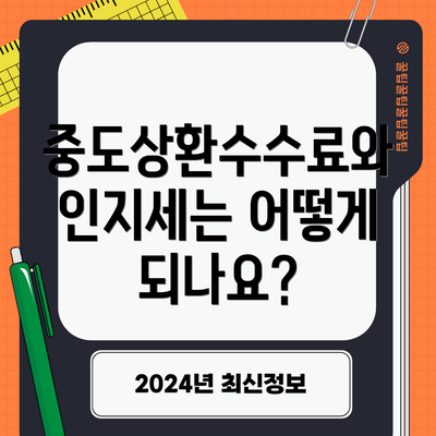 중도상환수수료와 인지세는 어떻게 되나요?