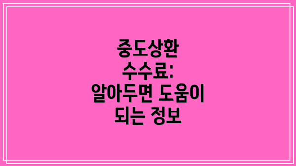 중도상환 수수료:  알아두면 도움이 되는 정보