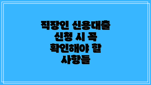 직장인 신용대출 신청 시 꼭 확인해야 할 사항들