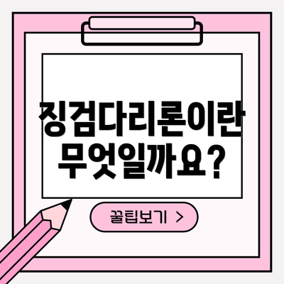 징검다리론이란 무엇일까요?