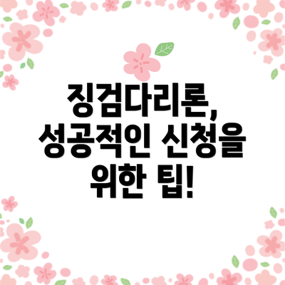 징검다리론, 성공적인 신청을 위한 팁!