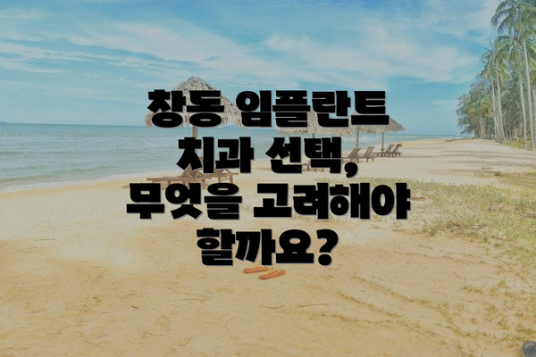 창동 임플란트 치과 선택, 무엇을 고려해야 할까요?