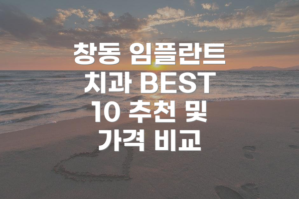 창동 임플란트 치과 BEST 10 추천 및 가격 비교