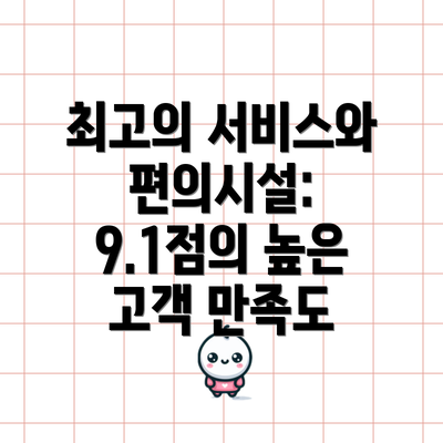 최고의 서비스와 편의시설: 9.1점의 높은 고객 만족도
