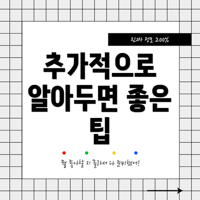 추가적으로 알아두면 좋은 팁