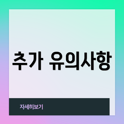 추가 유의사항