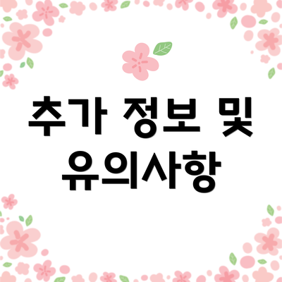 추가 정보 및 유의사항