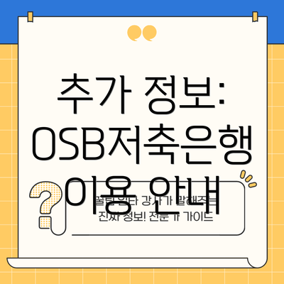 추가 정보: OSB저축은행 이용 안내