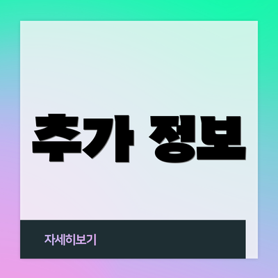추가 정보