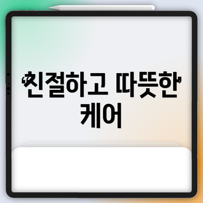 친절하고 따뜻한 케어