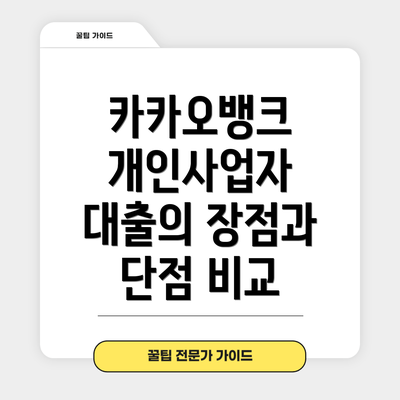 카카오뱅크 개인사업자 대출의 장점과 단점 비교