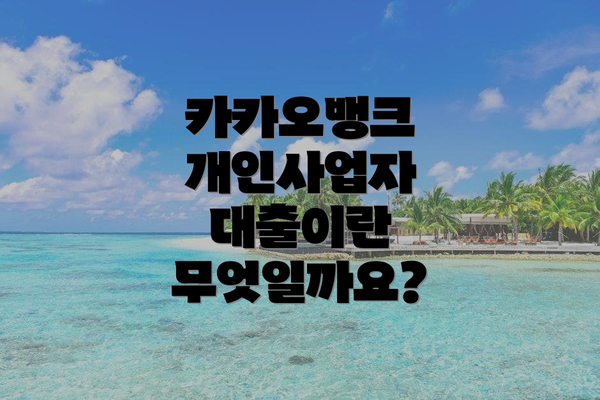 카카오뱅크 개인사업자 대출이란 무엇일까요?
