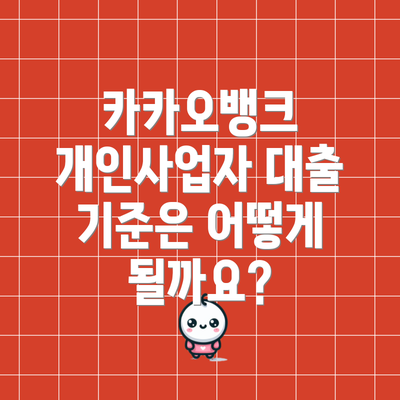 카카오뱅크 개인사업자 대출 기준은 어떻게 될까요?