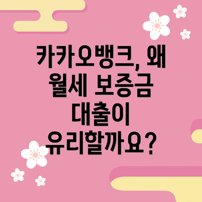 카카오뱅크, 왜 월세 보증금 대출이 유리할까요?