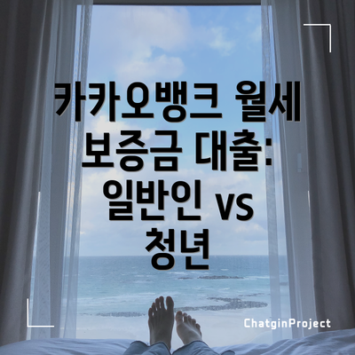 카카오뱅크 월세 보증금 대출 주요 조건 비교