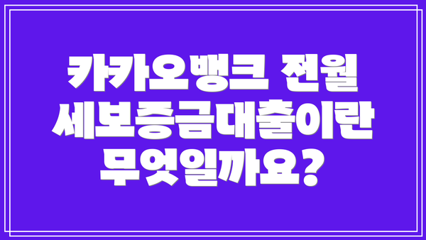 카카오뱅크 전월세보증금대출이란 무엇일까요?