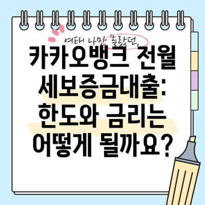 카카오뱅크 전월세보증금대출: 한도와 금리는 어떻게 될까요?