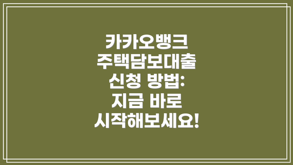 카카오뱅크 주택담보대출 신청 방법:  지금 바로 시작해보세요!