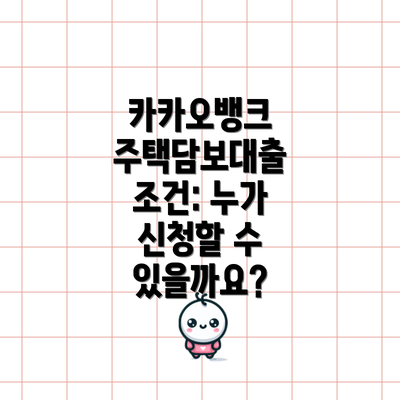 카카오뱅크 주택담보대출 조건: 누가 신청할 수 있을까요?