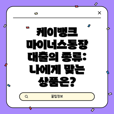케이뱅크 마이너스통장 대출의 종류: 나에게 맞는 상품은?
