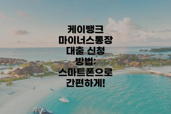 케이뱅크 마이너스통장 대출 한도 및 금리: 얼마까지, 얼마의 이자를?
