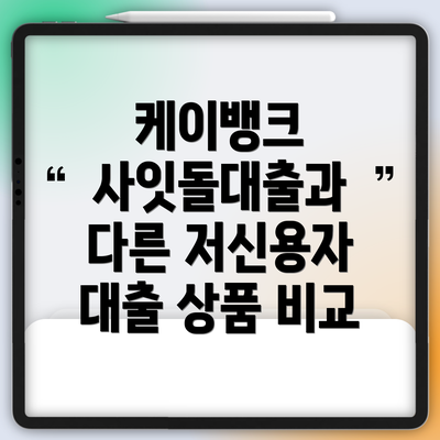 케이뱅크 사잇돌대출과 다른 저신용자 대출 상품 비교