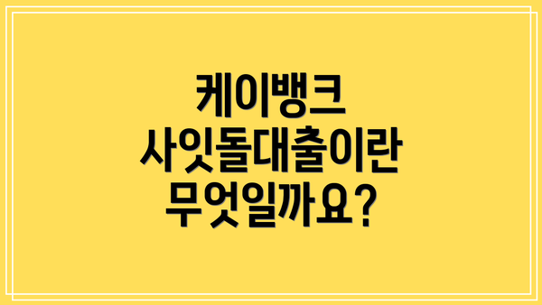 케이뱅크 사잇돌대출이란 무엇일까요?