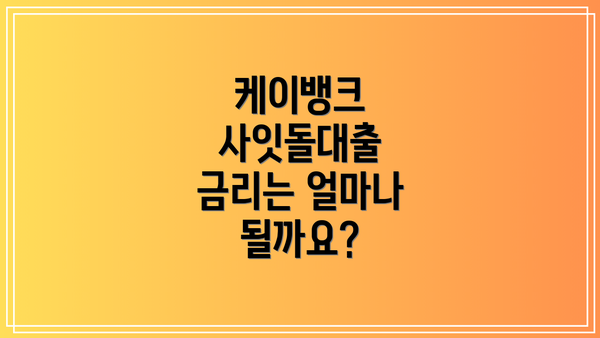 케이뱅크 사잇돌대출 금리는 얼마나 될까요?
