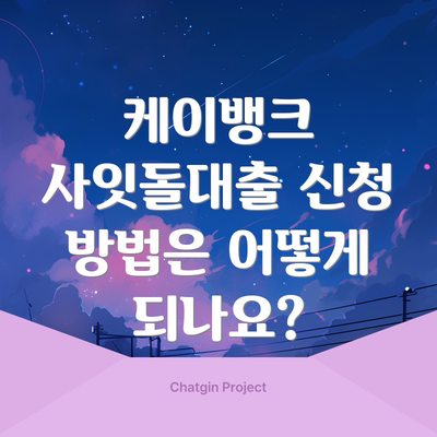 케이뱅크 사잇돌대출 신청 방법은 어떻게 되나요?