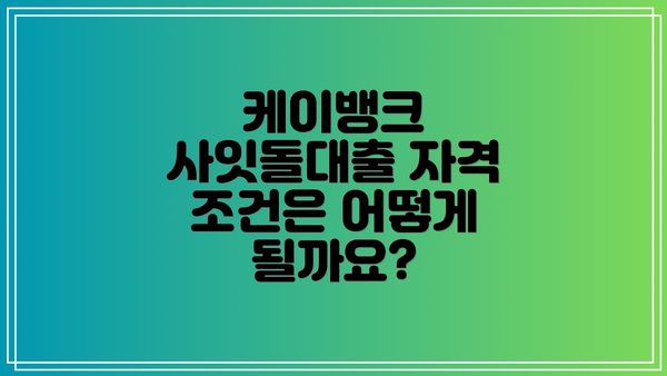 케이뱅크 사잇돌대출 자격 조건은 어떻게 될까요?